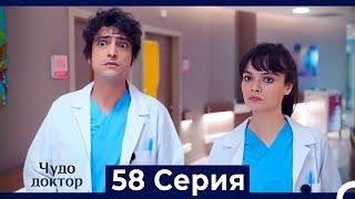 Чудо доктор 58 Серия (HD) (Русский Дубляж)