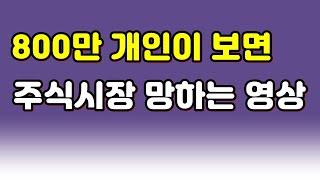 800만 개인이 보면 주식시장 망하는 영상