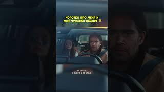 Туда | Уже в кино
