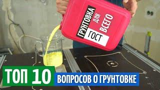 Грунтовка развод маркетологов? ТОП-10 вопросов о грунтовке.