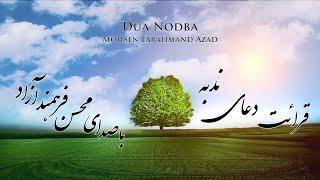 دعای ندبه - دعاء الندبة ، محسن فرهمند آزاد | Dua Nodba , Mohsen Farahmand Azad