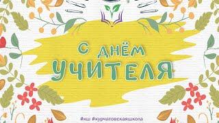 С ДНЁМ УЧИТЕЛЯ // КУРЧАТОВСКАЯ ШКОЛА