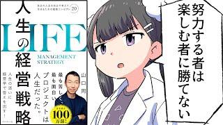 【要約】人生の経営戦略――自分の人生を自分で考えて生きるための戦略コンセプト２０【山口 周】