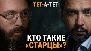 Кто такие "старцы"? Иерей Валерий Духанин / «ТЕТ-А-ТЕТ»