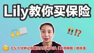 Esp 5. 十分钟让你明白AIG 和AIA(友邦）的区别