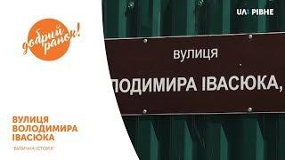 Рубрика "Вулична Історія" || Вулиця Володимира Івасюка