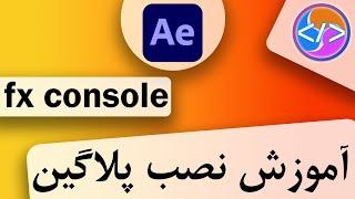 آموزش نصب پلاگین fx console | آموزش افترافکت