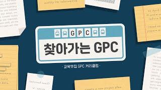 [교육맛집 GPC 커리큘럼] '찾아가는 GPC'를 소개합니다.