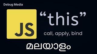 this in javascript malayalam | call bind apply | malayalam tutorials | മലയാളം പ്രോഗ്രാമിംഗ്