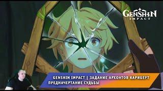 Геншин Импакт  Задание Архонтов  Кариберт  Предначертание судьбы  Прохождение Genshin Impact