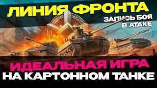 ЛИНИЯ ФРОНТА | ЧИСТЫЙ БОЙ НА КАРТОННОМ ТАНКЕ С ОБЪЯСНЕНИЯМИ СОВЕТЫ ПО ИГРЕ  ▶ МИР ТАНКОВ