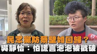 民眾黨防蔡壁如回歸？吳靜怡：怕謊言泡泡被戳破