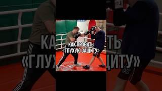 Как бить? #боец #бокс #файтинг #спорт #кунфу #boxingtraining #удар #boxing #школабокса #хук #джеб