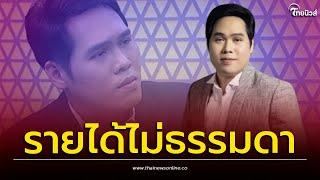 เปิดรายได้ "พุทธ อภิวรรณ" หลังลาออกจากช่องดัง| Thainews - ไทยนิวส์