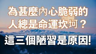 為什麽內心脆弱的人總是命運坎坷？這三個惡習是原因！