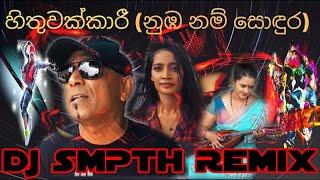 Hithuwakkari Nubanam Sodura Remix || DJ SMPTH Remix || New DJ Remix