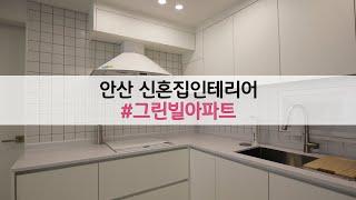 안산 신혼집인테리어/ 그린빌8단지인테리어 / 시흥신혼집인테리어/ 배곧신혼집인테리어