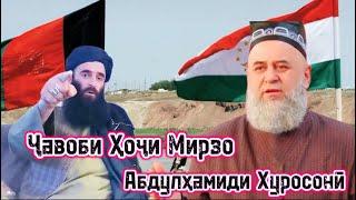 Чавоби Хочи Мирзо ба Абдулхамиди Хуросони رد ميرزا على عبد الحميد من خراسان Афгон