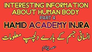 Interesting Information About Human Part IV | #Interrestinginformationabouthuman | HAMID ACADEMY