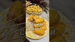 Сосиски в кляре ⤵️#сосискавкляре #сосиска #рецепт #юля