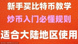 #数字货币交易所排行,#大陆如何购买比特币2024##欧易实名认证有风险吗，#国内最大的比特币交易平台 #比特币交易平台##挖以太币#币安香港|欧易okx中国不能注册了吗？币安打新,币圈新套利教程