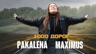 PAKALENA, Maximus - 1000 дорог (ПРЕМЬЕРА КЛИПА 2023)