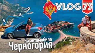 Черногория на автомобиле - лучшие места 2021 VLOG №75