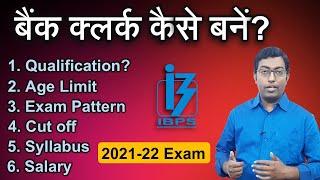 How to become a Bank Clerk 2022 || बैंक क्लर्क कैसे बनें? || Guru Chakachak