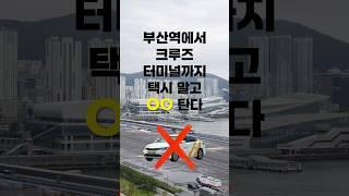 부산출발크루즈여행의 시작