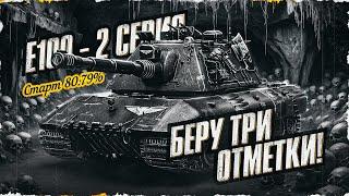 E 100 - Берем 3 Отметки! А Может Сразу и 100%? Старт 80,79% | Серия 2