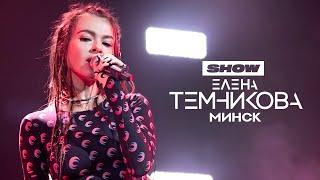 Елена Темникова – Минск – TEMNIKOVA TOUR '19