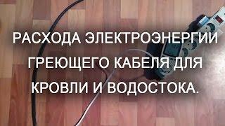 Греющий кабель саморегулирующийся для кровли и водостоков расход электроэнергии