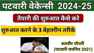 पटवारी की तैयारी शुरु कैसे करे/Patwari ki taiyari kaise kre/patwari vacancy 2024/Patwari Vacancy