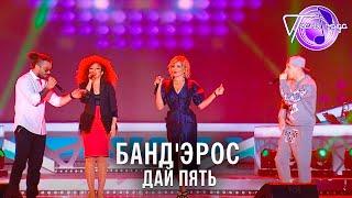 Банд'Эрос - Дай пять | Песня года 2014