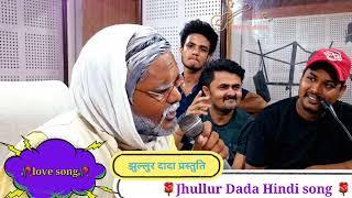 Ruth kar ham Tumhen Bhul Jaane Lage | #jhullur Dada Chand ji Hindi song #2024 new song