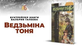 Буктрейлер к книге Валерия Гапеева «Ведзьміна тоня»