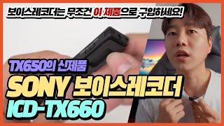 (4K) ️ [리뷰] 이미 너무 유명한 보이스레코더의 신제품 소니 ICD-TX660 실제 사용 리뷰 | 녹음기 TX650 유튜버 마이크 크리에이터 공부