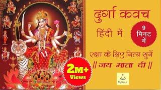 Durga Kavach | दुर्गा कवच | दुर्गा कवच हिंदी में | Durga Kavach In Hindi | Durga Kawach Saptashati