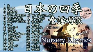 【日本の四季日本的四个季节  メドレー  ヴァイオリンとピアノ Violin&piano】花/早春賦/浜辺の歌/紅葉/まっかな秋/ペチカ/花の街 他