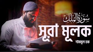 Surah Mulk / সূরা মূলক ( Tarawih style ) سورة الملك |Shamsul HaQue