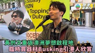 重返澳洲夢想啟程地 黃劍文臨時買器材Busking