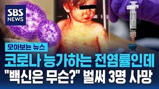 코로나 능가하는 전염률인데…"백신은 무슨?" 벌써 3명 사망 / SBS / 모아보는 뉴스