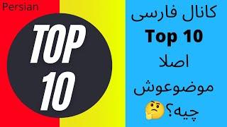 تاپ تن فارسی اصلا چیه؟ | معرفی کانال تاپ تن فارسی |Introducing Persian top 10 channel ️