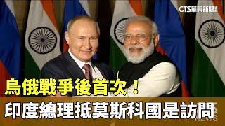 烏俄戰爭後首次！　印度總理莫迪抵莫斯科國是訪問｜華視新聞 20240708