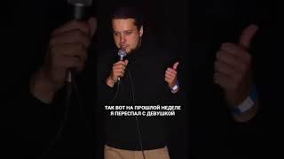 Дмитрий Зубов #standup #комедия #standupclub #украина #секс #стендапевропа
