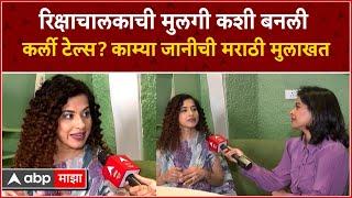 Curly Tales Kamiya Jani : रिक्षाचालकाची मुलगी कशी बनली कर्ली टेल्स? काम्या जानीचा Marathi Interview