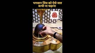 शिवलिंग पर इस तरह जल कभी मत चढ़ाना|#factsinhindi #dailyfacts #shorts #rajcreative #shivling #mahadev