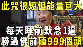 121歲高僧開示：這個咒語很短但能量巨大！每天睡前默念1遍，功德居然88倍的暴漲！勝過佛前磕999個頭【曉書說】