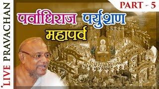 Paryushan Pravachan - Part 5 | Jain Lectures by Acharya Vijay Ratnasunder Suri M.S.
