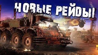 Новые рейды в Crossout!